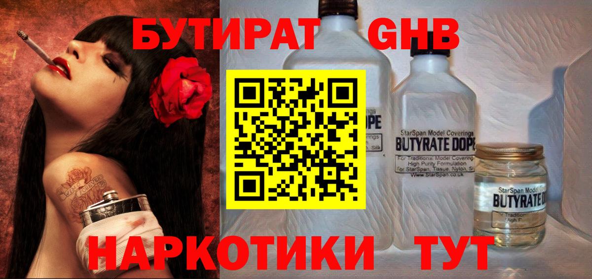 Бутират GHB  Вход с VPN  Новочеркасск 