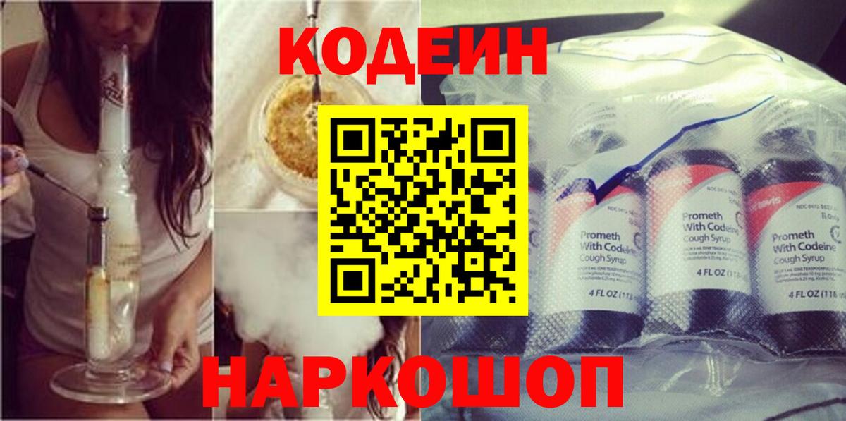 Кодеин напиток Lean (лин)  Вход с VPN  Новочеркасск 